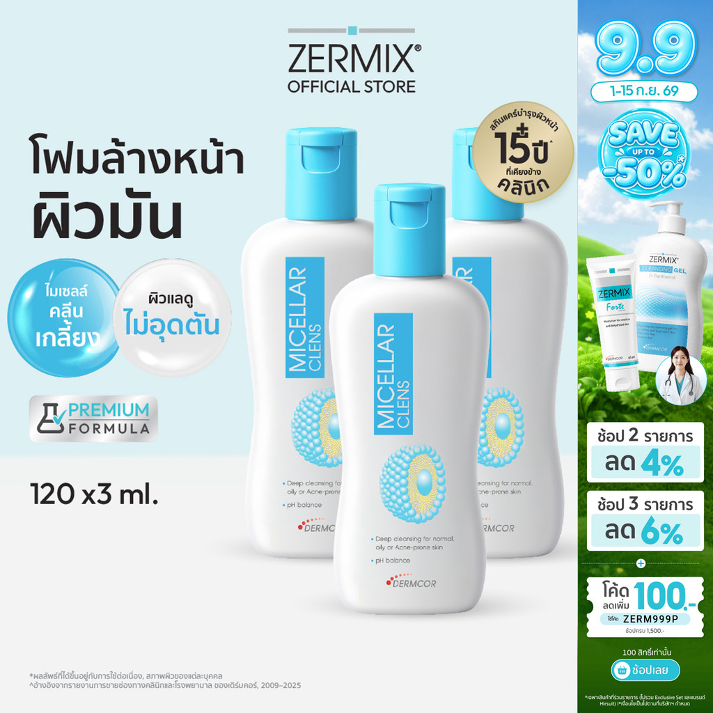 [แพ็กสุดคุ้ม] MICELLAR Clens โฟมล้างหน้าผิวมัน 120ml. 3 ขวด สำหรับ ล้างหน้าลดสิว อุดตัน ไม่แห้งตึง (โฟมล้างหน้าลดสิว)