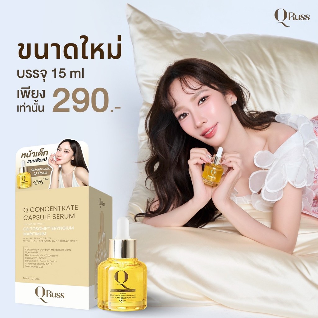 QRUSS เซรั่มอั้มพัชราภา ขนาดใหม่ 15 ml  [แบรนด์คิวรัสส์] Q Serum Q CONCENTRATE CAPSULE SERUM สูตรใหม