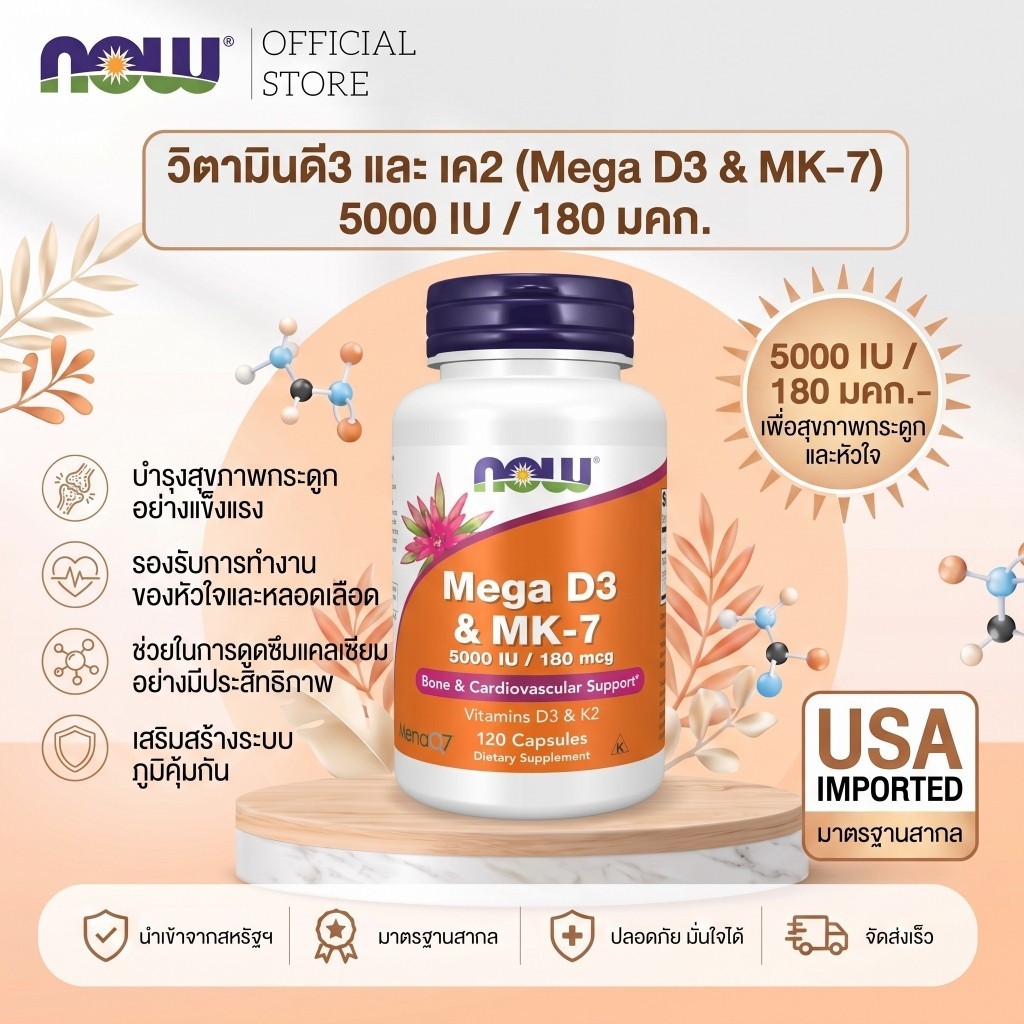 NOW Mega D-3 & MK-7 5000 IU/180 mcg วิตามินดี3 5000 + วิตามินเค2 MK-7 บำรุงกระดูกและหัวใจ 120 แคป