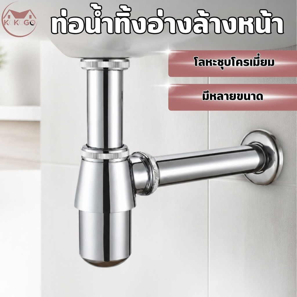 ท่อน้ำทิ้งโละหะ ชุบโครเมี่ยม สะดืออ่าง คุณภาพดีพร้อมส่ง