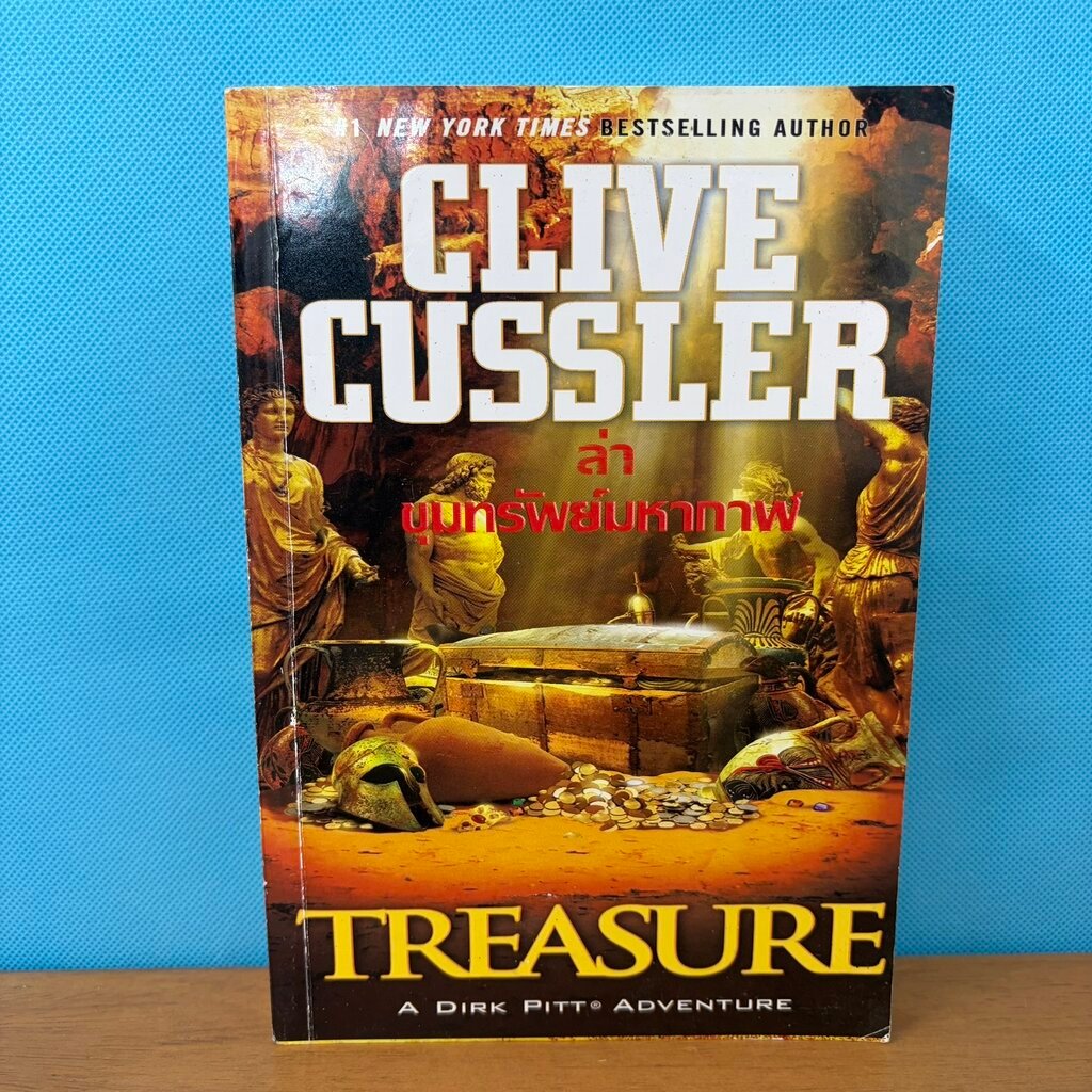 TREASURE ล่าขุมทรัพย์มหากาฬ / Clive Cussler สุวิทย์ ขาวปลอด แปล / มือสอง สภาพดี / นิยายแปล แนวผจญภัย