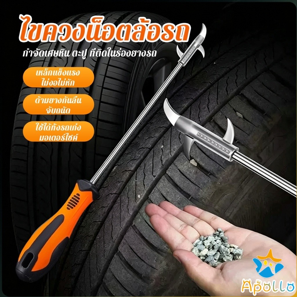 Apollo อุปกรณ์ขจัดหินในยางรถยนต์ ป้องกันยางระเบิด มีไขควงในตัว 2 IN 1 ไขควงเฉพาะสำหรับยางรถยนต์ Tire