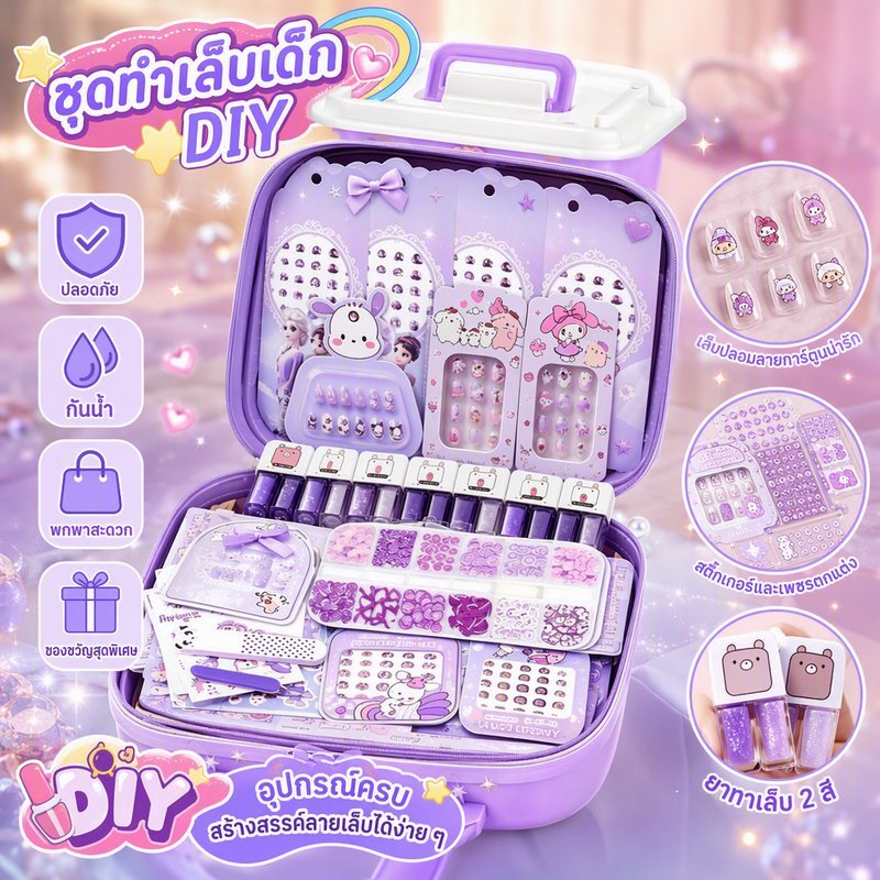 ชุดทำเล็บเด็ก DIY ยาทาเล็บน้ำ ลอกออกง่าย ปลอดกลิ่น กันน้ำ กล่องหิ้วพกพา ของเล่นทำเล็บ