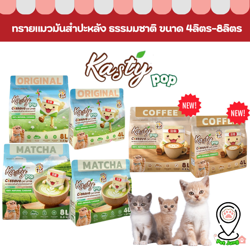 [4/8 L.] Kasty Pop ทรายแมวมันสำปะหลัง ปราศจากฝุ่น จับตัวเร็ว