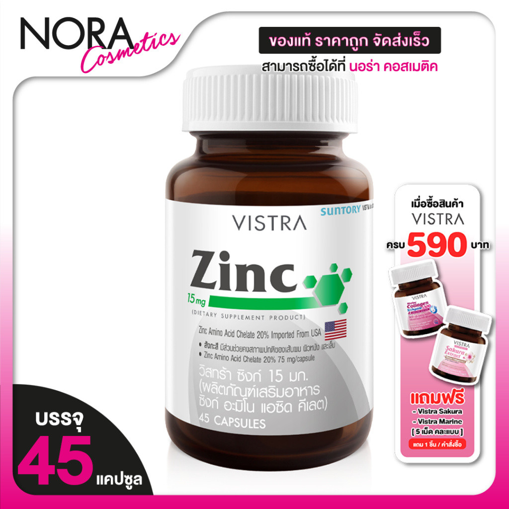 Vistra Zinc วิสทร้า ซิงค์ 15 มก. [45 แคปซูล]