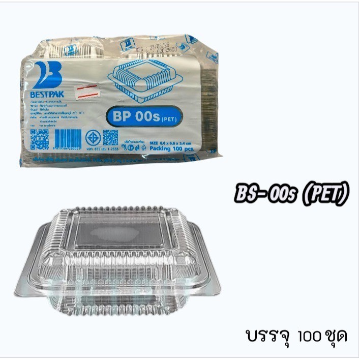 กล่องพลาสติกใส Bestpak รุ่น BP-00s บรรจุ100ชุด