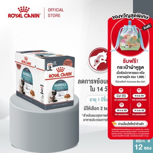 [12 ซอง] Royal Canin Hairball Care Pouch Gravy อาหารเปียกแมวโต ดูแลปัญหาก้อนขน อายุ12เดือนขึ้นไป (เกรวี่, โรยัล คานิน)