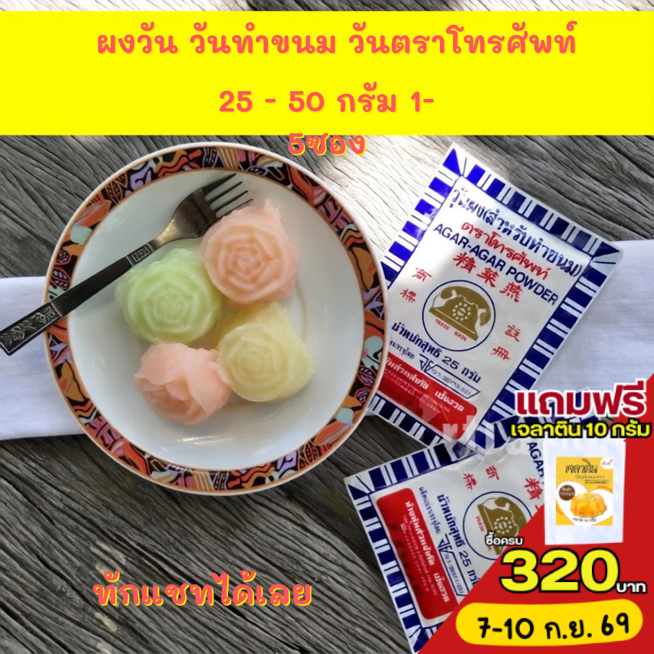 *ผงอะไรไม่สู้ เท่าผงวุ้นตราโทรศัพท์* ผงวุ้น ทำขนม ขนาด 25 / 50กรัม 1 และ 5 ซอง AGAR Powder