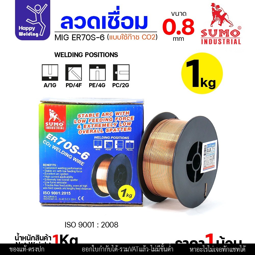 SUMO ลวดเชื่อม MIG CO2 ER70S-6 0.8mm (ม้วนละ 1โล แบบใช้แก๊ส)