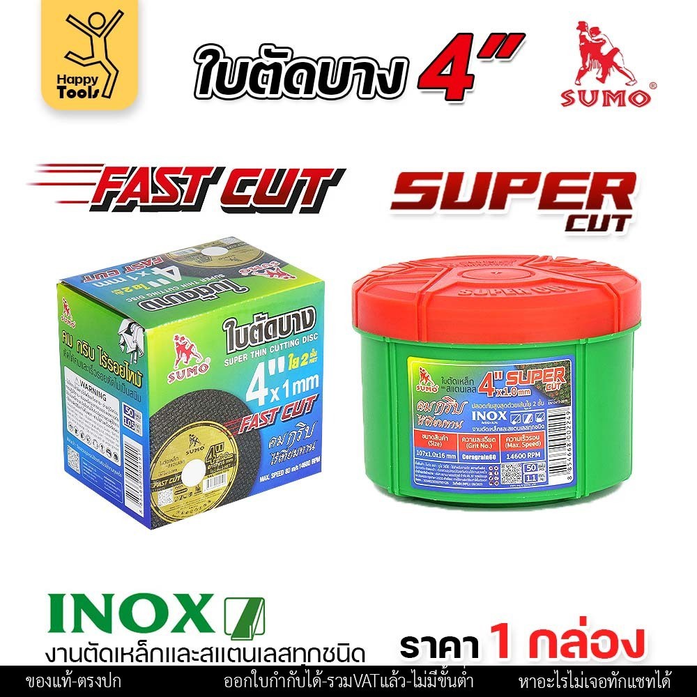 เลือกได้ ราคาดีสุดๆ SUMO ใบตัดเหล็ก ตัดสแตนเลส 4 นิ้ว ซูโม่