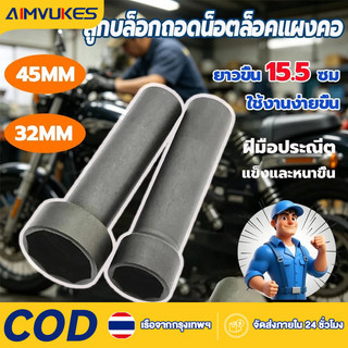 CODมอเตอร์ไซด์ ลูกบล็อก 8 ลูกบล็อกถอดน็อตล็อคแผงคอ เหลี่ยม ขนาด 1/2" (4 หุน)32/45มิลลิเมตร แข็งแรงทนทาน ทนต่อการกัดกร่อน