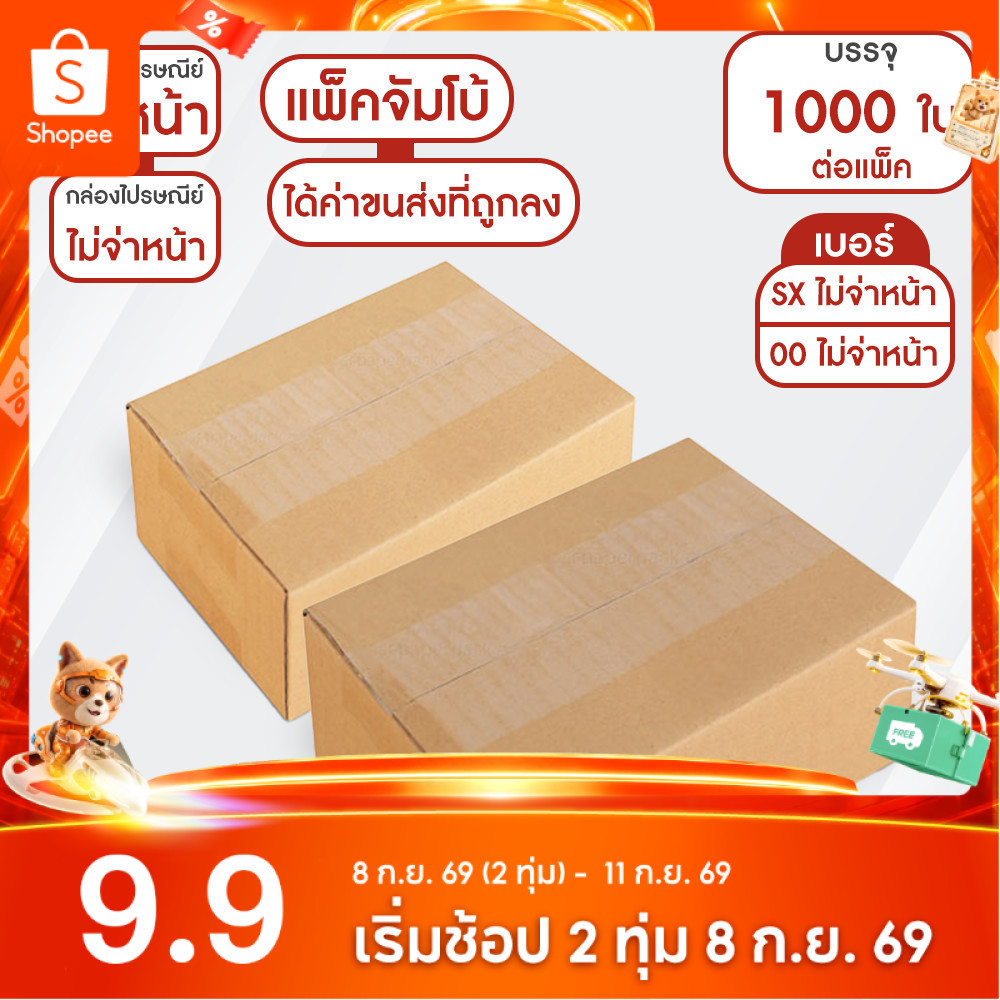กล่องไปรษณีย์ ฝาชน สีน้ำตาล ไม่จ่าหน้า (แพ็คจัมโบ้ 1,000 ใบ) ขนาดเล็ก