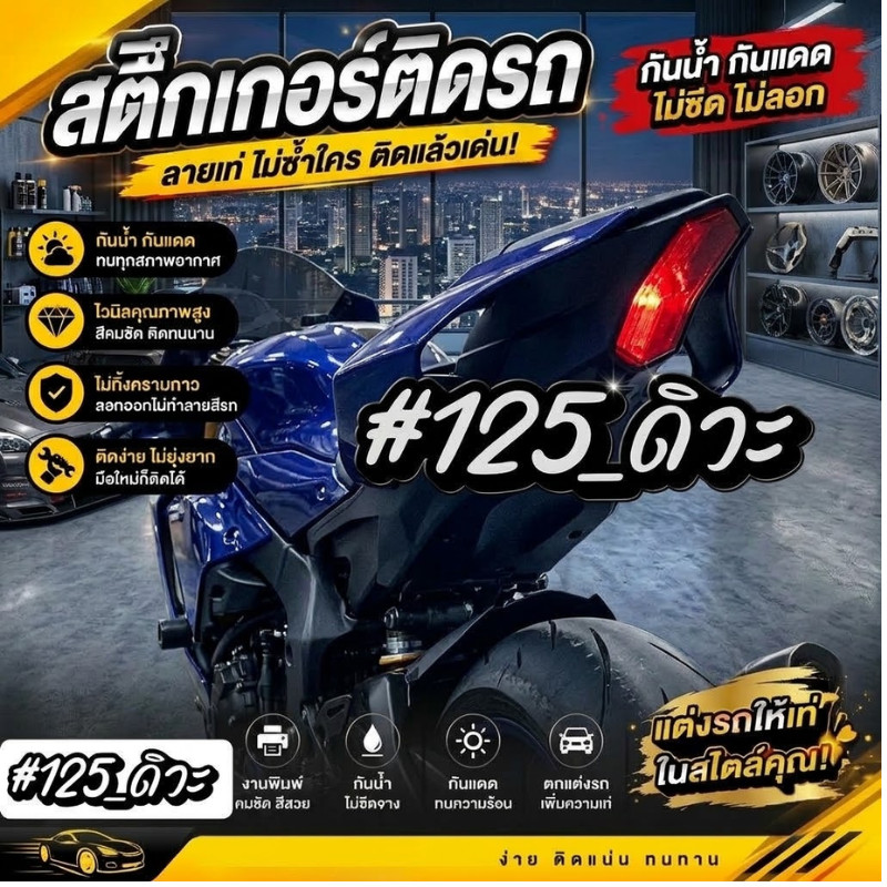 ZB1 HOME สติ๊กเกอร์#125_ดิวะ สติ๊กเกอร์ติดรถมอเตอร์ไซค์ PVC คุณภาพสูง ติดแน่นทนทาน กันน้ำสีสดไม่ซีดจ