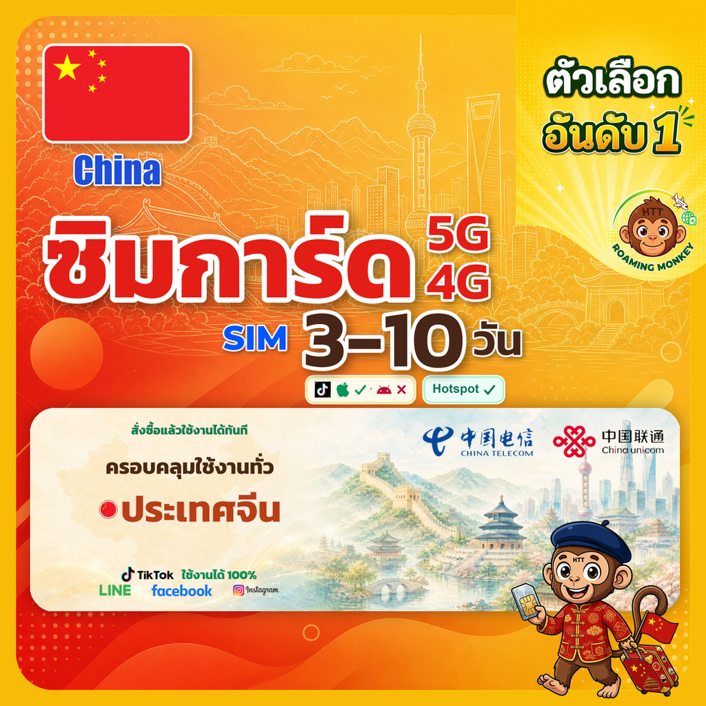 sim จีน 3-10 วัน ไม่ต้องลงทะเบียน 5G/4G สำหรับท่องเที่ยว Sim China โดย RoamingMonkey