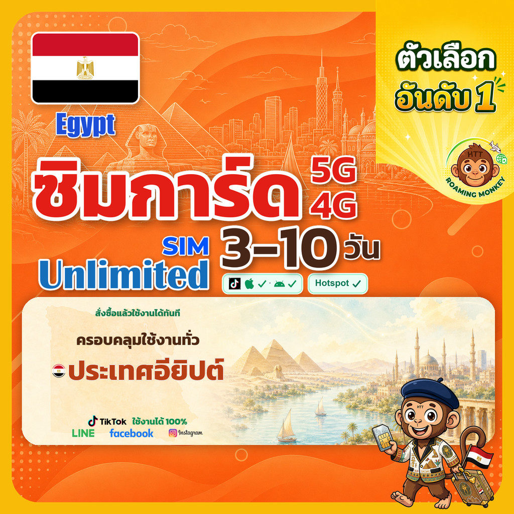 sim อียิปต์ 3-10 วัน ไม่ต้องลงทะเบียน 5G/4G สำหรับท่องเที่ยว Sim Egypt โดย RoamingMonkey