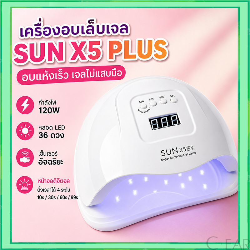 เครื่องอบเล็บเจล 120วัตต์ Sun X5 plus เครื่องอบเล็บ UVLED อุปกรณ์ทำเล็บ เครื่องอบเล็บ เล็บเจล
