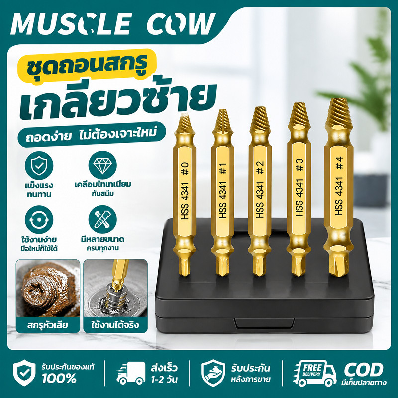 MUSCLE COW ชุดดอกถอนสกรูเกลียวซ้าย 5 ตัวชุด วัสดุ HSS 4341 สำหรับถอนสกรูหัวสึก สกรูผุ สกรูขาด ใช้คู่สว่านไฟฟ้า