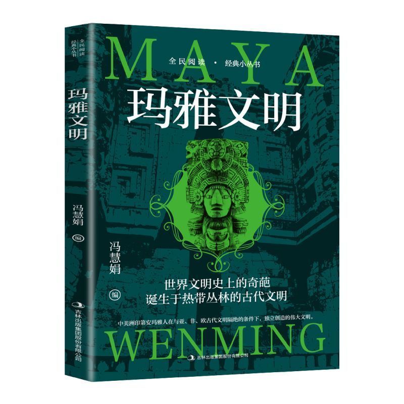 玛雅文明诞生于热带丛林的古代文明世界文明史上的奇葩历史科普书20260908 The Mayan civilization originated in the tropical jungles. An