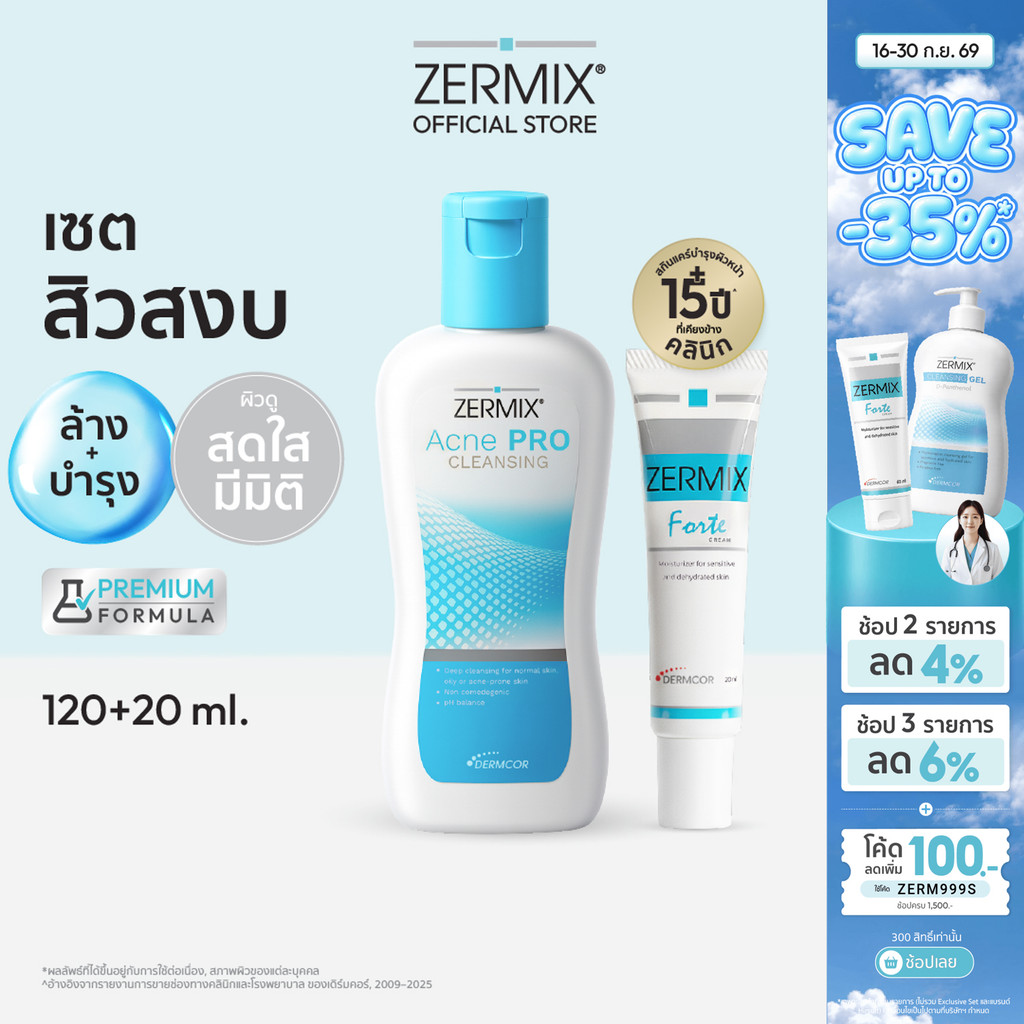 [ชุดเซตสุดคุ้ม] ZERMIX Forte Cream 20ml. และ Acne Pro Cleansing 120ml. มอยส์เจอไรเซอร์ และ โฟมล้างหน้าลดสิว คุมมัน