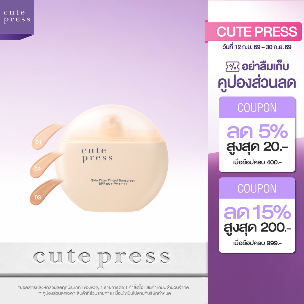 [ใหม่! ทิ้นท์กันแดดฟิลเตอร์] CUTE PRESS SKIN FILTER TINTED SUNSCREEN 30ml ทิ้นท์กันแดดฟิลเตอร์ผิว รูปที่ 1