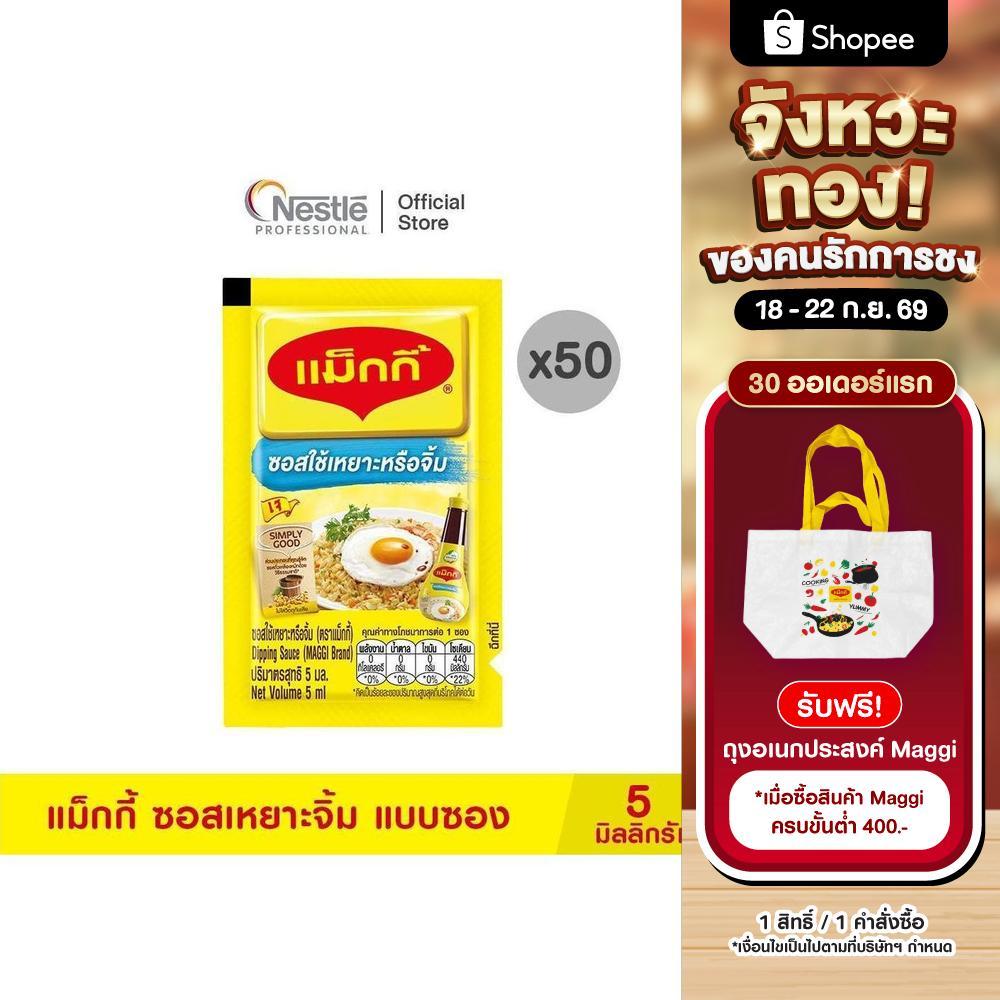 MAGGI Dipping Sauce Sachet20(50x5ml) แม็กกี้ ซอสเหยาะจิ้ม แบบซอง 5 มิลลิลิตร x 50 ซอง