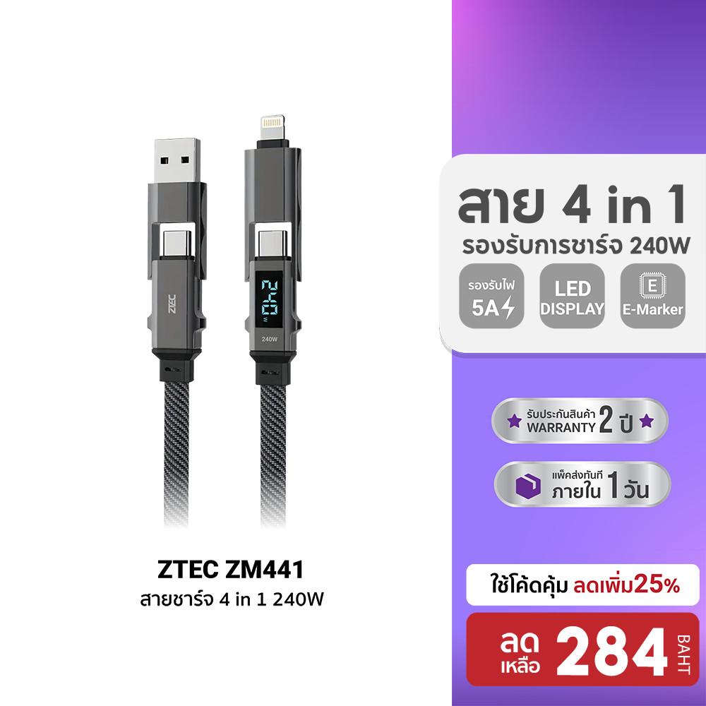 ZTEC ZM441 สายชาร์จ 4 in 1 รองรับชาร์จเร็ว 5A 240W สายถัก หัวพอร์ตอลูมิเนียม PD3.1 ความยาว 1.5 เมตร -2Y