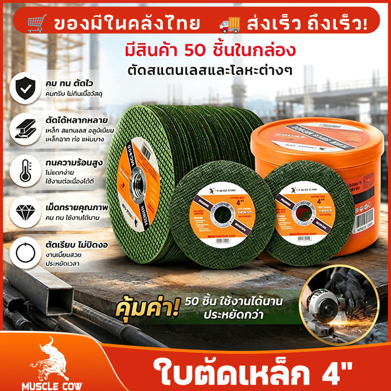 MUSCLE COW ใบตัดเหล็ก 4นิ้ว หนา 1.2 mm. 50 ใบ/กล่อง รับประกันของแท้ 100% แผ่นตัด แข็งแรง ทนทาน ตัดไว