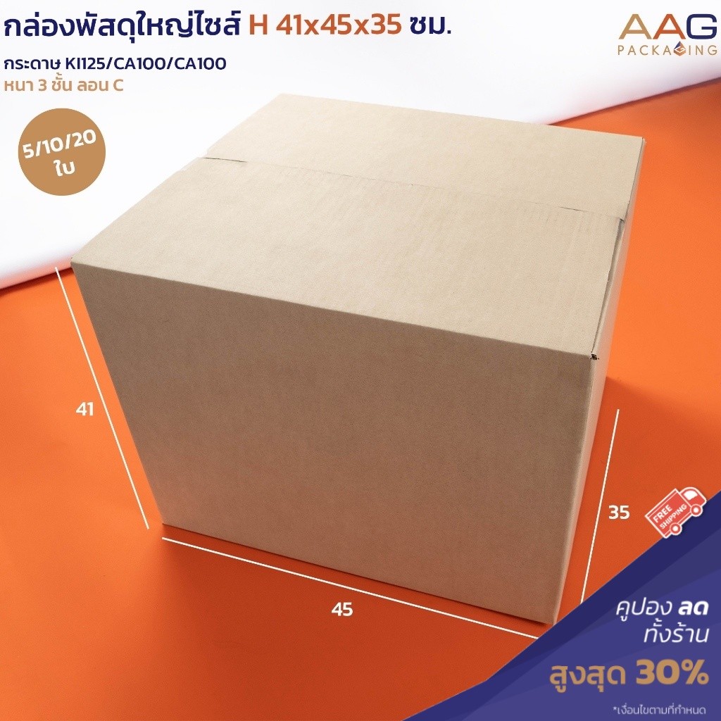 AAG 54 กล่องฝาชน ไซส์ H 41x45x35ซม. กระดาษลูกฟูก กล่องลัง กล