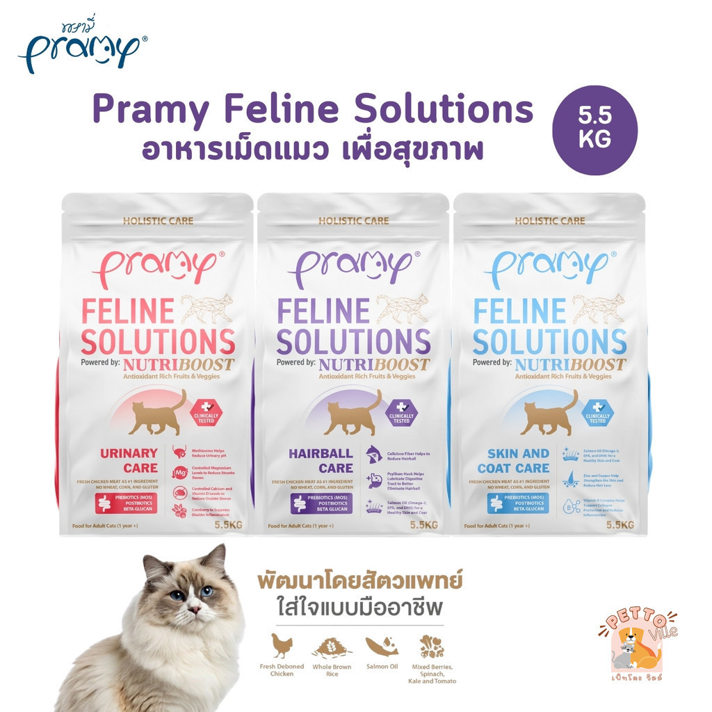 (ขนาดใหม่) Pramy Feline Solutions พรามี่ แคร์ อาหารเม็ดแมว เพื่อสุขภาพ พัฒนาโดยสัตวแพทย์ ขนาด 5.5 KG