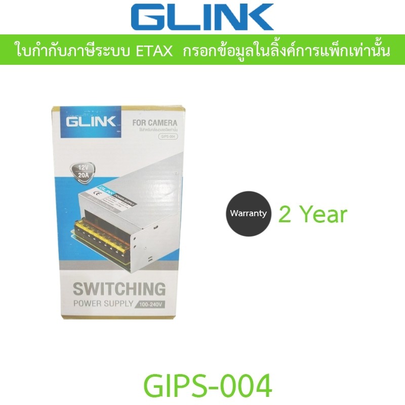 GLINK POWER SUPPLY 12V 20A รุ่น GIPS-004 ใช้สำหรับกล้องวงจรปิดเท่านั้น