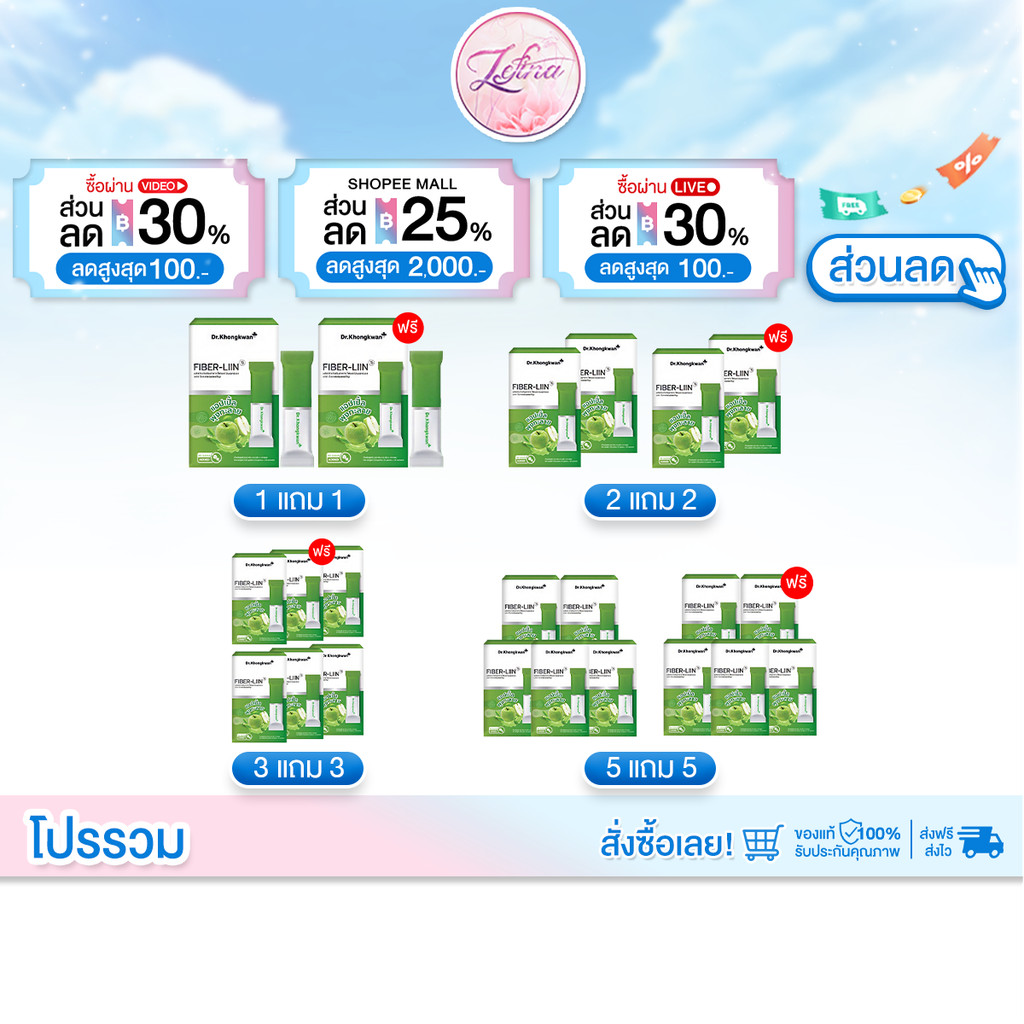 โปรโมชั่น Fiber-liin Dr.Khongkwan ไฟเบอร์ ลิน ดร.ของขวัญ 1 กล่องมี 10 ซอง มีพรีไบโอติก