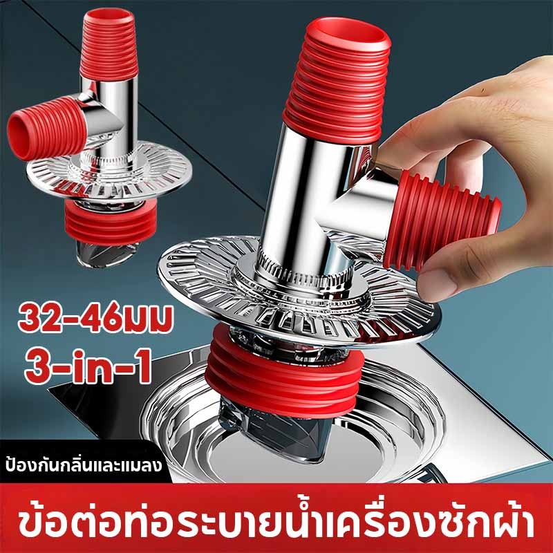 อัพเกรดใหม่ ฝาปิดท่อน้ำทิ้ง ข้อต่อพิเศษสำหรับท่อระบายน้ำเครื่องซักผ้า ข้อต่อท่อระบายน้ำพื้นแบบ 3in1 ป้องกันกลิ่นและแมลง