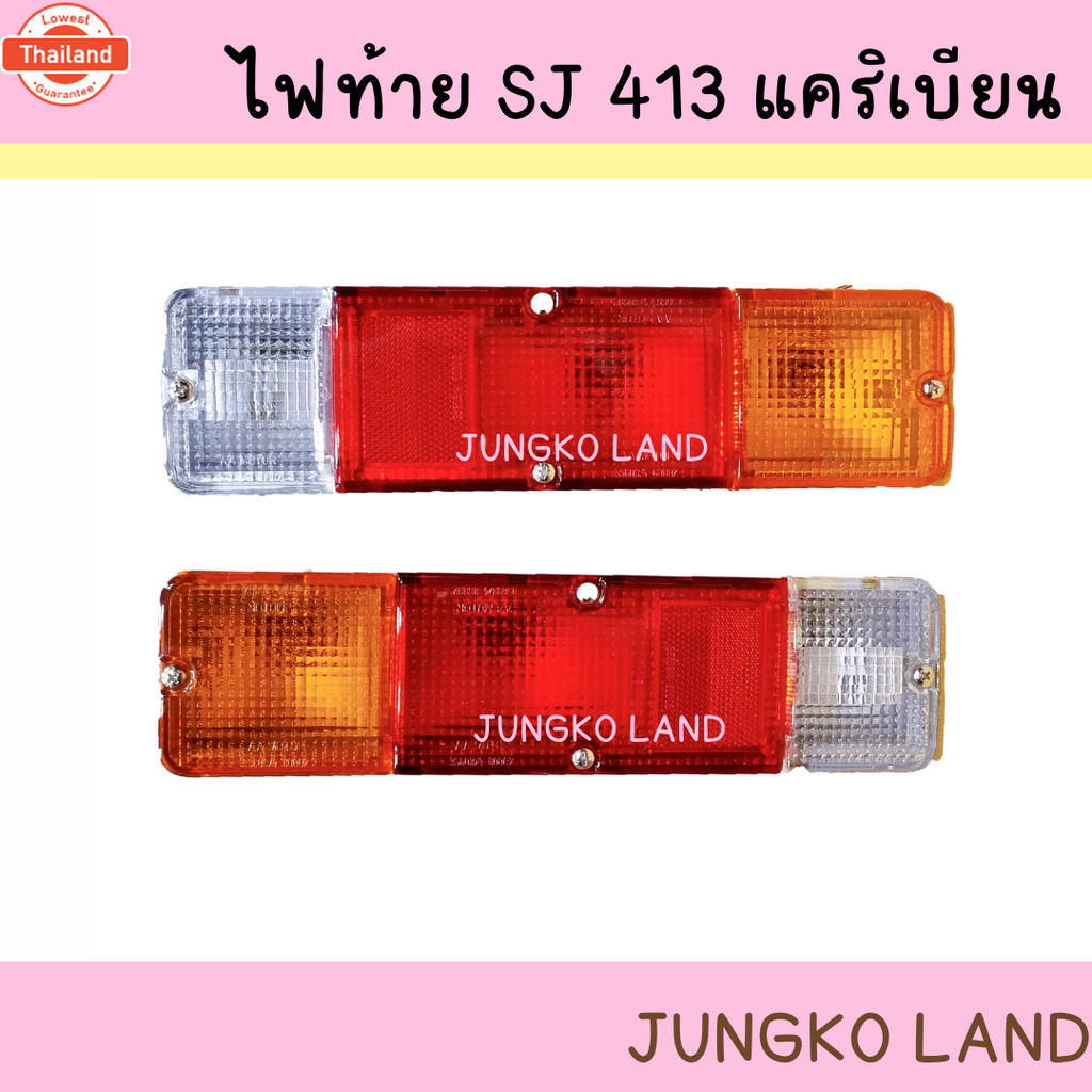 ไฟท้าย รถจิ๊ป ซูซุกิ SUZUKI SJ410 SJ413 แคริเียน year 1981 - 1998 พร้อมขั้ว และ หลอดไฟ ยี่ห้อ AA MOT