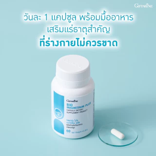 ไบโอ แมกนีเซียม พลัส กิฟฟารีน แมกนีเซียมธรรมชาติ ลดตะคริว นอนหลับสบาย ลดไมเกรน