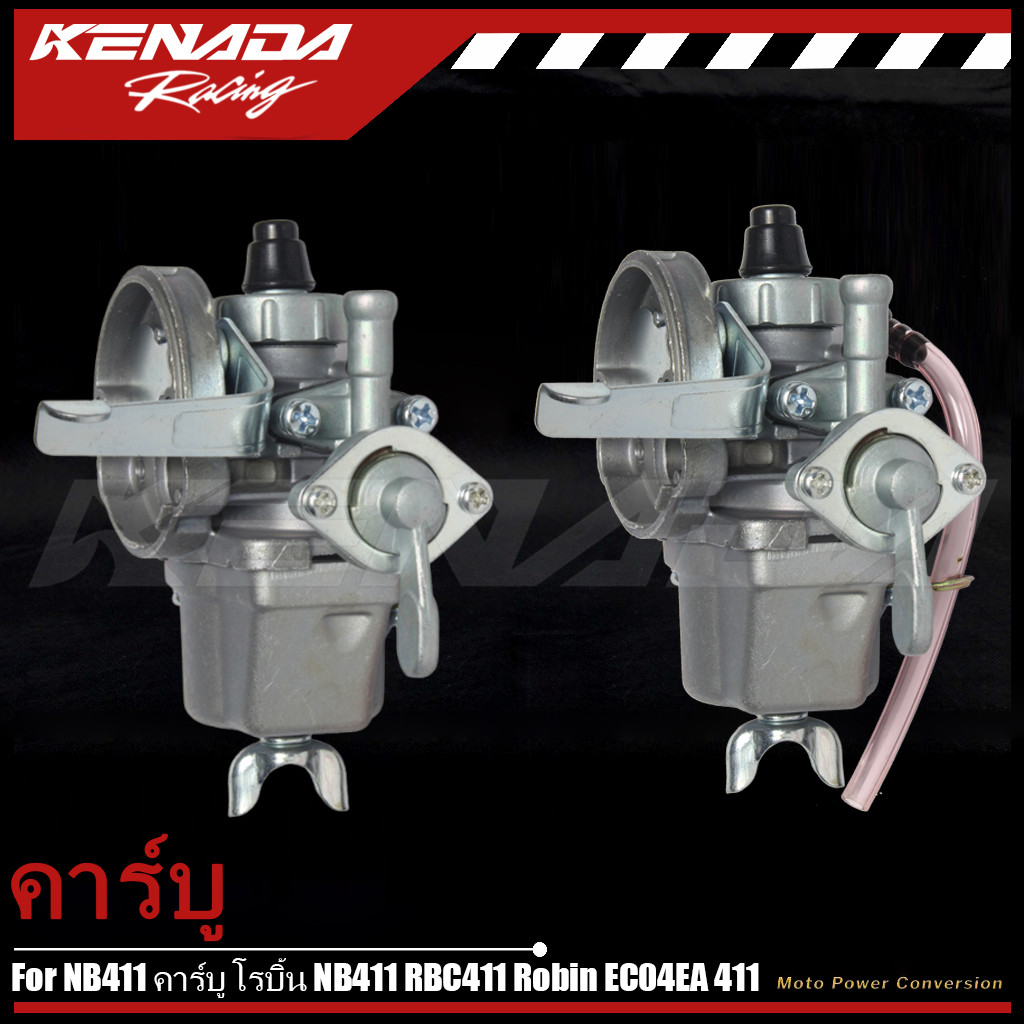 คาร์บู โรบิ้น NB411 คาร์บู โรบิ้น NB411 RBC411 Robin EC04EA 411 ใส่ Makita RBC411 ได้（ทนทาน ไม่ต้องป