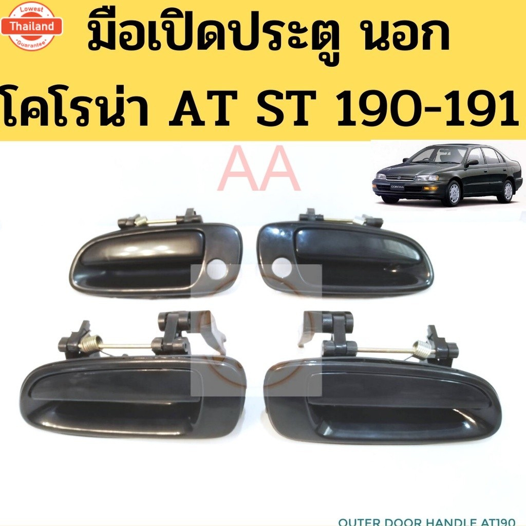 มือเปิดประตู นอก Toyota Corona AT190 AT191 ST190 ST191 / มือเปิดนอก มือเปิดประตู โคโรน่า เอ็กซ์ซิเออ