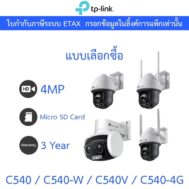 TP-LINK กล้องวงจรปิด 4MP OUTDOOR VIGI C540 / C540-W / C540V / C540-4G - แบบเลือกซื้อ