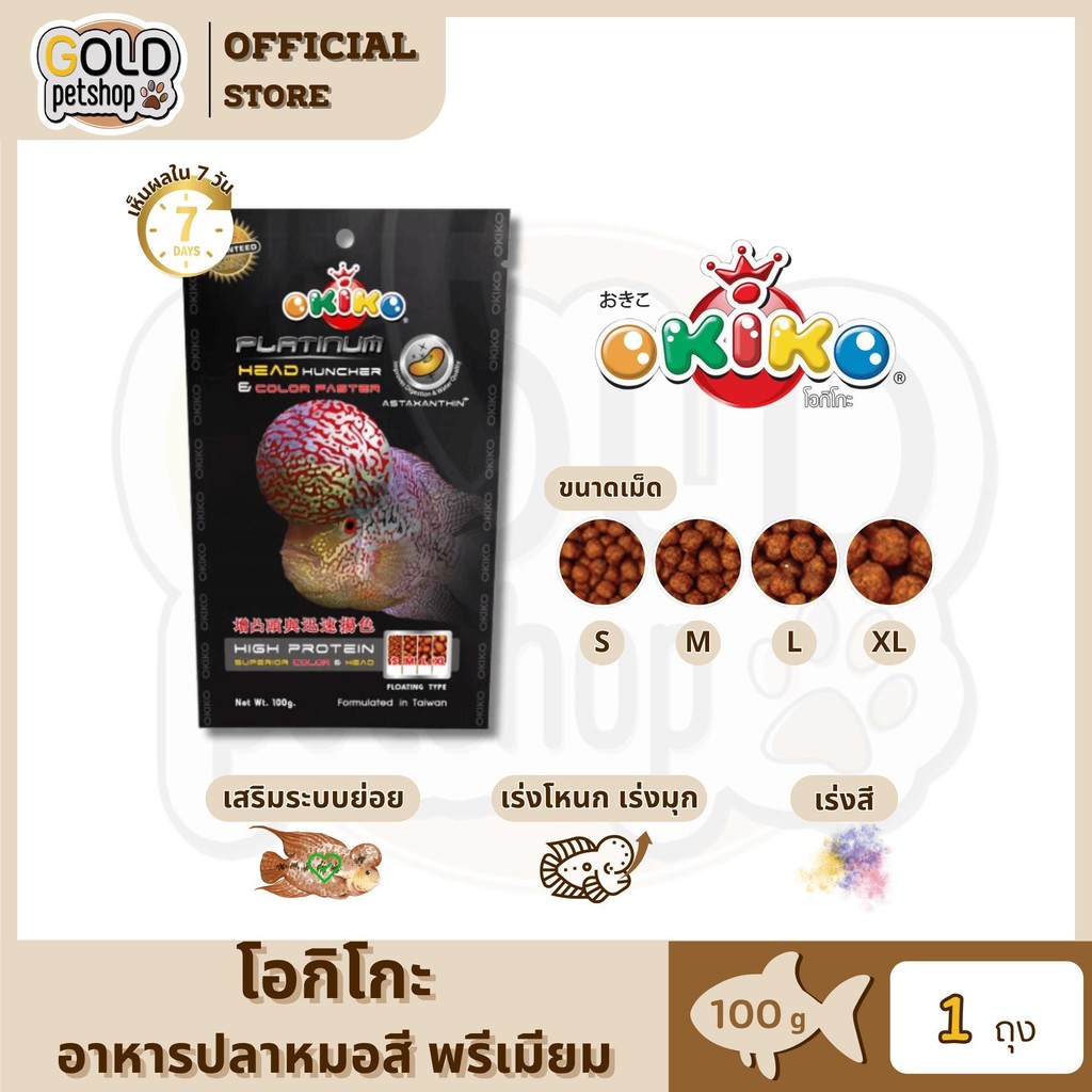 OKIKO โอกิโกะ PLATINUM อาหารเม็ด พรีเมี่ยม สำหรับปลาหมอสี ขนาด 100 g