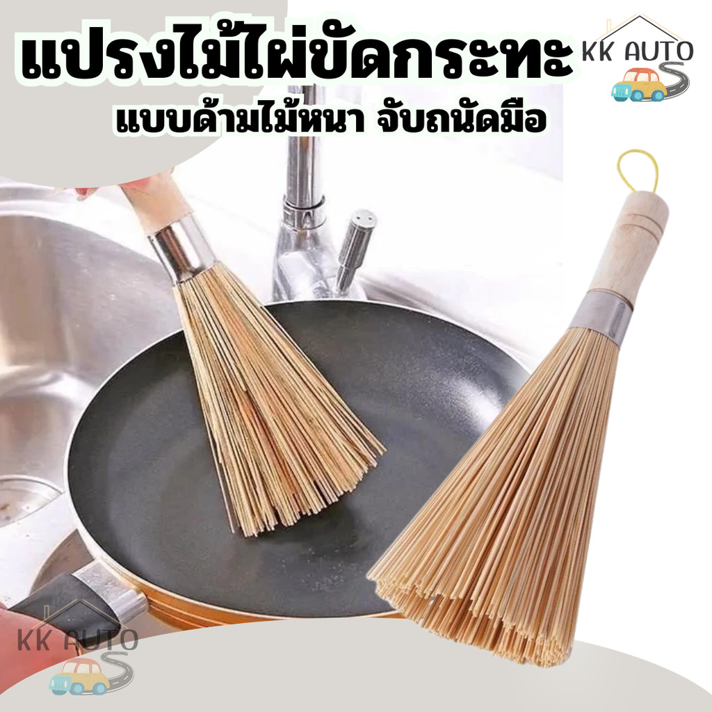 แปรงไม้ไผ่ขัดกระทะ ด้ามไม้หนาจับถนัดมือ  ขนาด 25 ซม. Pot cleaning brush (ร้านในไทย)