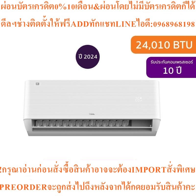 TCLแอร์ติดผนังT-PRO Premium Series24010BTU Inverterรุ่นT-PROS25สินค้าใหม่ต้องสั่งเบิกจากศูนย์แท้PREO