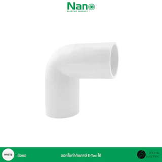 ข้อต่อท่อไฟขาว ก้ามปู ต่อตรง โค้ง นิ้ว หุน 3/8 นิ้ว 1/2 นิ้ว 3/4 นิ้ว 1 นิ้ว Nano
