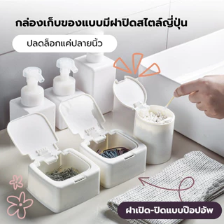 Hithome กล่องเก็บของ มินิมอล กล่องจัดระเบียบ กล่องเก็บสำลี กล่องอเนกประสงค์ กล่องใส่ของ สไตล์ญี่ปุ่น มีฝาปิด แบบกดปุ่ม