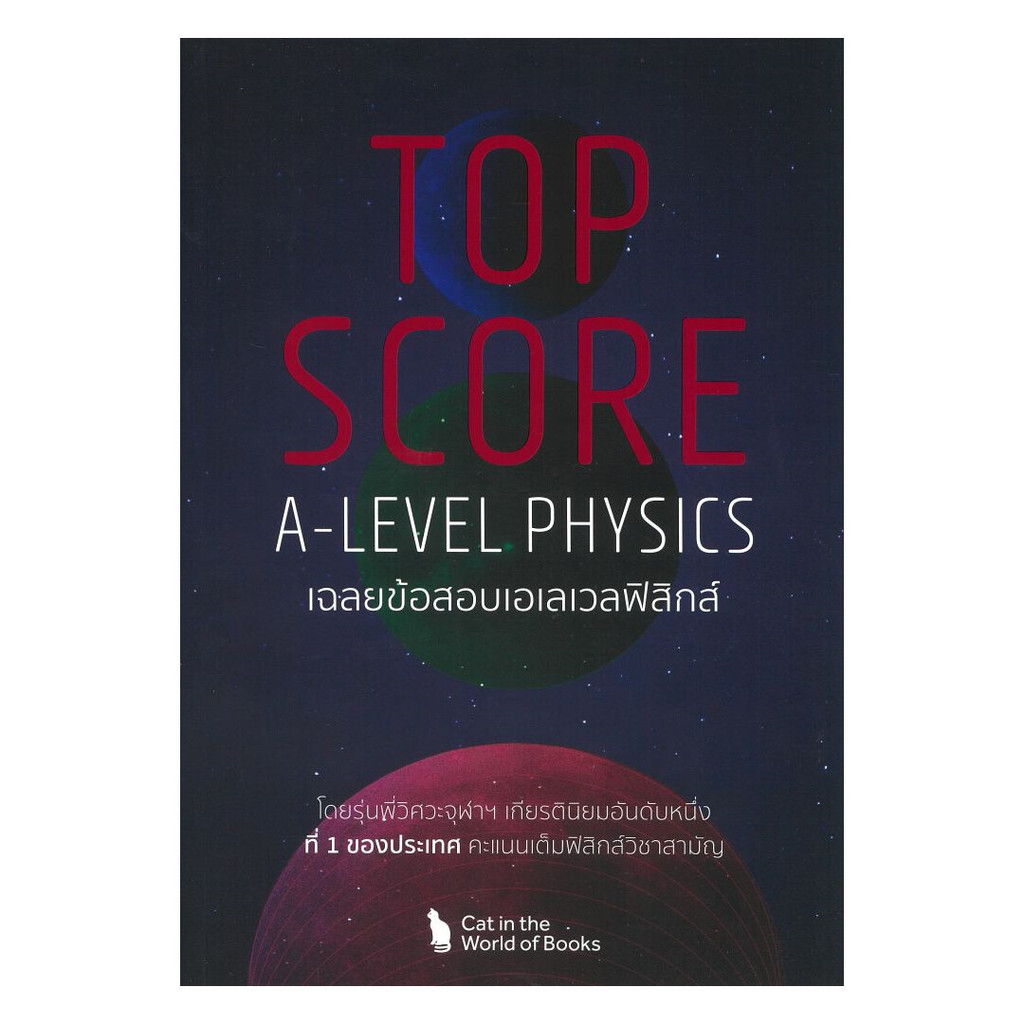 หนังสือ TOP SCORE A-LEVEL PHYSICS
