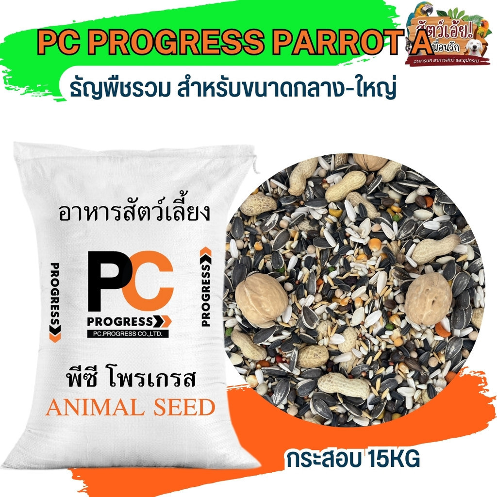PC PROGRESS PARROT A อาหารธัญพืชรวม สำหรับนกขนาดกลาง-ใหญ่ 15KG