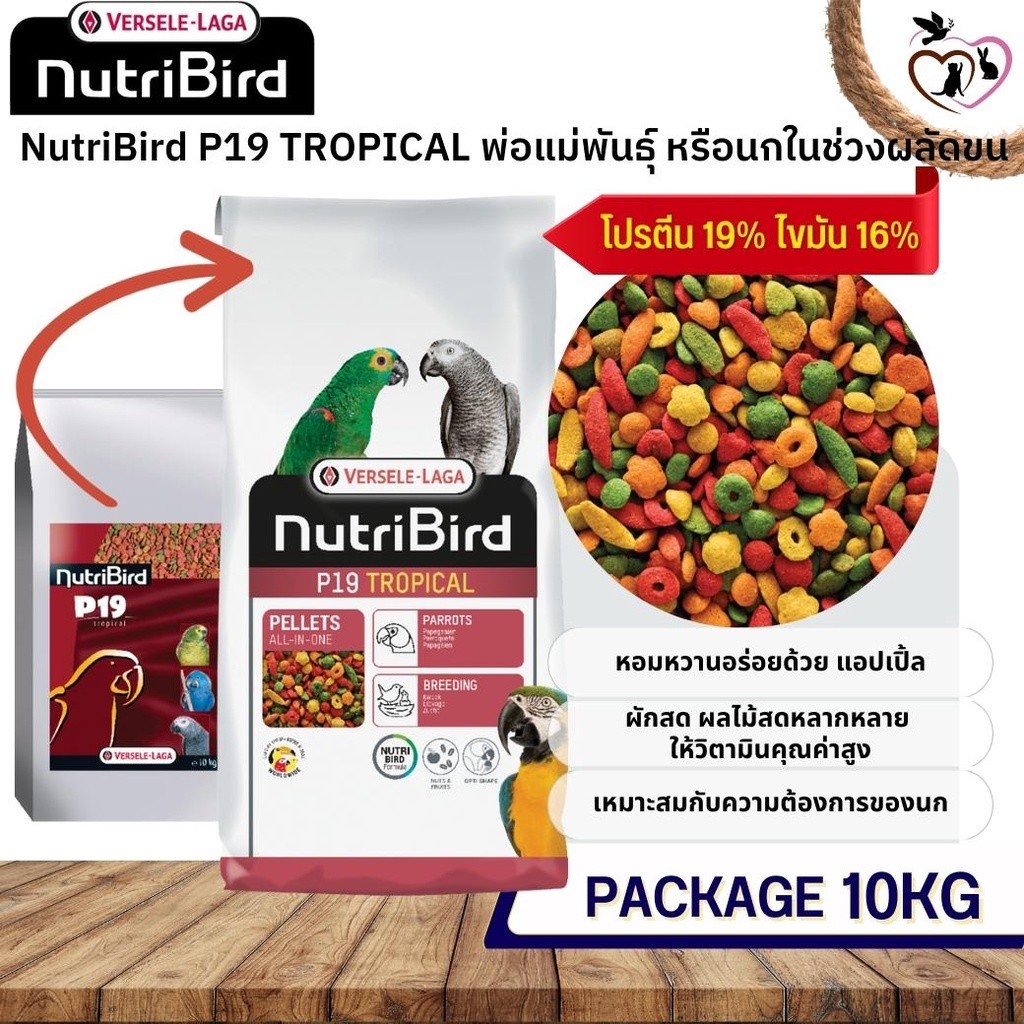 NutriBird P19 tropical 10kg (อาหารเม็ดสำเร็จรูป นกปากขอเตรียมความพร้อมเป็นพ่อแม่พันธุ์หรือผลัดขน)