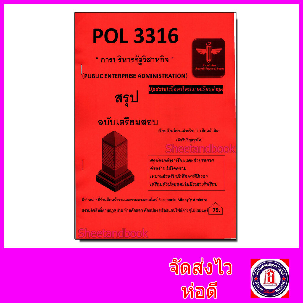 ชีทราม สรุป POL3316 การบริหารรัฐวิสาหกิจ (Public enterprise administration) LSR0072 Sheetandbook
