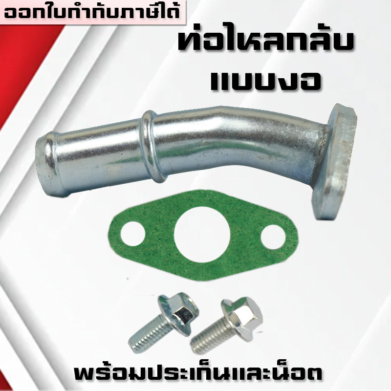 (A37)ท่อไหลกลับเทอร์โบแบบงอ พร้อมประเก็นและน็อต ท่อไหลกลับเทอร์โบ D-MAX 3000,TD04,TD05,TD06,F55