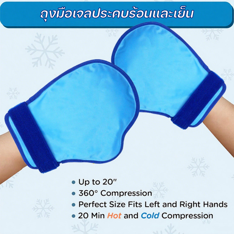 ถุงมือเจลประคบร้อนและเย็น ถุงน้ำแข็งเจล ลดอาการบวมและบรรเทาอาการปวด