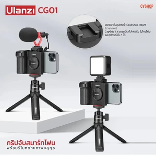 (SALE)Ulanzi Capgrip Phone CG01 ที่จับโทรศัพท์ ที่จับมือถือ พร้อมรีโมท.