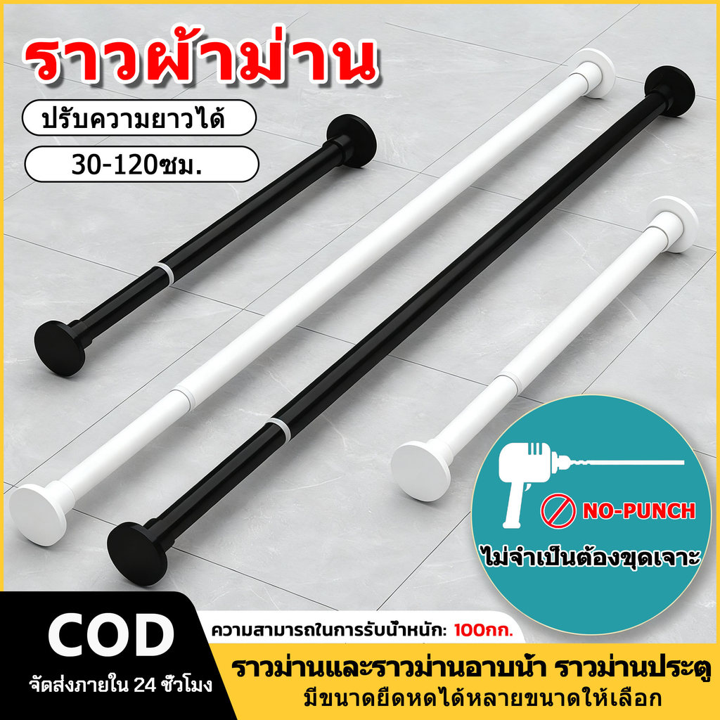 ราวผ้าม่าน ราวตากผ้ายืดหดได้ ราวม่านอาบน้ำ เสาตากผ้าสแตนเลสแบบขยายได้ยืดหดได้30-120ซม.รองรับ100กก.ไม่ต้องเจาะติดตั้งง่าย